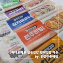 군자농업협동조합하나로마트 | 순성농협 하나로마트 간편식 냉동김밥 한끼김밥 5종 직접 먹어본 솔직 후기