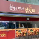 일산 주엽역 철판 닭갈비 맛집 춘천1번지닭갈비 내돈내산 솔직후기