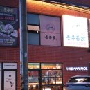 지에스(GS)25 대구동촌점 | 대구 동촌유원지 맛집 하잇테코이 야외 술집