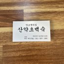 산약초 | 의정부 누룽지백숙 맛집 약초꾼의 집 산약초 백숙 후기