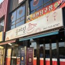 독립기념관노동조합 | 천안 소노벨 근처 맛집 "천안 웅짜장" 후기 , 목천 독립기념관 중국집 짬뽕 맛집