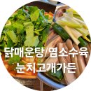 눈치고개가든