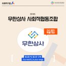 무한상사 사회적협동조합 | 사회적기업 人 - 다섯 번째 기업 [무한상사]