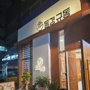 동경규동 강동역점 이미지