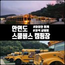 켈리맥주창고 | 안면도 스쿨버스 캠핑장 후기│내부 매점 수영장 바베큐장 온수 냉난방 리뷰 충남 글램핑 추천