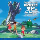 용산아이파크몰 팝콘스퀘어 테마전시 &lt;미래소년 코난&gt; 후기