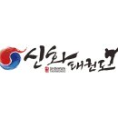 경희대신화 태권도 이미지