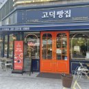 고덕빵집 이미지