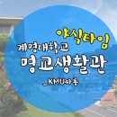 계명대학교 명교생활관