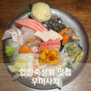 합정숙성회 맛집 우미사치 데이트하기 좋은 이자카야 추천