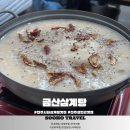 금산교육지원청 | 진주 누룽지 삼계탕 맛집 촉석루 진주성 인근 양도 푸짐하고 가성비 좋은 금산삼계탕