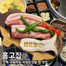 [홍고집] 진해 속천 구워주는 숙성삼겹살 육회 맛집 추천(재방문)