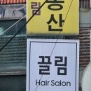 [아차산] 머리가 너무 마음에 들어서 쓰는 매직펌 내돈내산 미용실 후기, 끌림