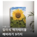 썬플라워 에너지 | 오홀리브 접이식 액자테이블 해바라기 9가지 소60x40 썬플라워 다리 선택 전 꼭 봐야할 후기 모음
