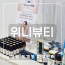 [창원피부관리] 도계동 '위니뷰티'에서 약초필 관리 받고 온 후기