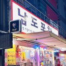 남도포차 본점 이미지