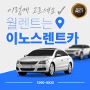 이노스렌트카 네이버블로그