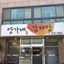 양가네 - 안양시 만안구 안양로 228 | 동산동감자탕전주성맛집 양가네감자탕 방문 후기
