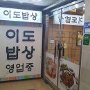 이도밥상 - 제주시 | 이도밥상
