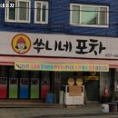 쑤니네포차 | 부천시 소사구 심곡본동 술집 쑤니네포차 안주가격메뉴영업시간주차리뷰