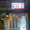 하 쿠시 맨 | 부산수영맛집 “하 쿠시 맨” 맛있는 수영역꼬치