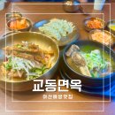 아산 배방 맛집 직접 우려낸 진한 육수가 일품인 교동면옥