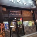 바꾸닭 | 전주 신시가지 닭꼬치 맛있는 바꾸닭