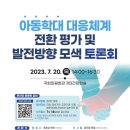 [아동권리보장원] 아동학대 대응체계 전환평가 및 발전방향 모색 토론회 이미지