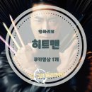 2020년 01월 문화가 있는 날 영화상영  <신의한수-귀수편> | [영화리뷰] 권상우 주연의 웃으면서 볼 수 있는 영화 / 히트맨
