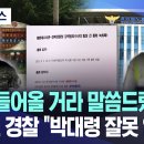 해병대 사망 사건 경찰수사 외압 개입 의혹 통화 녹취록… 흐느낀 경찰 이미지