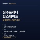 상곡1주공아파트경로당 | 진주포레나힐스테이트 모델하우스 다녀온 후기, 분양 정보 총정리