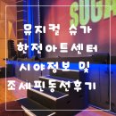 남 북 1 8 평화센터 | 뮤지컬 슈가 한전아트센터 정택운 조세핀 동선 시야 솔직후기 및 할인정보