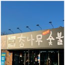 참나무 숯불닭갈비 막국수 분점 이미지