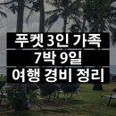 아이와 해외여행, 태국 푸켓 7박 9일 여행 경비 총 정리