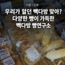 빽다방은평DYB점 | [서울 은평] 우리가 알던 빽다방 맞아? 다양한 빵이 가득항 빽다방 빵연구소 북한산성점
