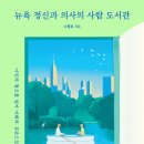 [도서정보] 뉴욕 정신과 의사의 사람도서관 / 나종호 / 아몬드 이미지