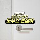 도무스모던 | 9mm 문선과 찰떡 니켈 도무스손잡이, 1년 사용 찐후기