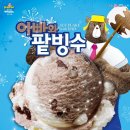 배스킨라빈스 이미지