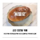 신니면 행정복지센터 화장실(내부 1층) | 군산 조촌동카페 씨엘로 후기 | 소금빵 제대로 하는 곳