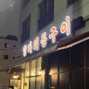 평택 맛집 고덕양꼬치 양다리통구이 마파두부 내돈내산