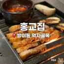 효창프라자 | [서울] 잠실 방이동 삼겹살 구워주는 고기 맛집 홍교집 잠실점 솔직후기