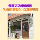 지에스25 영등포당일점 | 영등포구청역빵집 &#39;브레드앤파이&#39; 디저트 맛집