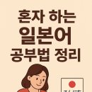 기초필수 일본어 단어 암기 이미지