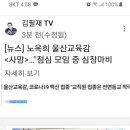 울산시 교육감 64세 심장마비 사망 이미지