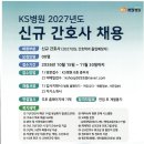 2027 KS병원 신규간호사 채용 이미지