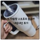 4공단로1L-6 | 스트로우 텀블러 온리컵 1L 대용량 텀블러 내돈내산 장점 세척 팁