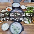 하수헌장수돼지국밥 이미지