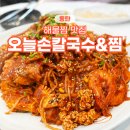 동탄해물찜 맛집 반송동 오늘손칼국수&amp;찜 동탄점