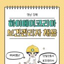 하이에어코리아(주) | [보건관리자 채용] 하이에어코리아 보건관리자 정규직 채용
