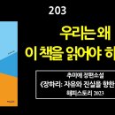 [강추] 203. 추미애 장편소설. 《장하리: 자유와 진실을 향한 외침》. 우리는 왜 이 책을 읽어야 하는가? 이미지